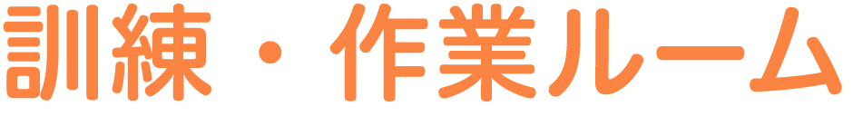 訓練・作業ルーム